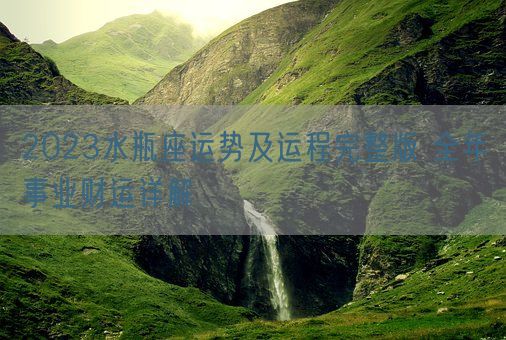 2023水瓶座运势及运程完整版 全年事业财运详解(图1)