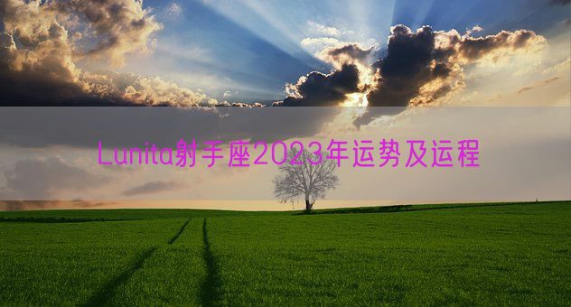 Lunita射手座2023年运势及运程(图1)