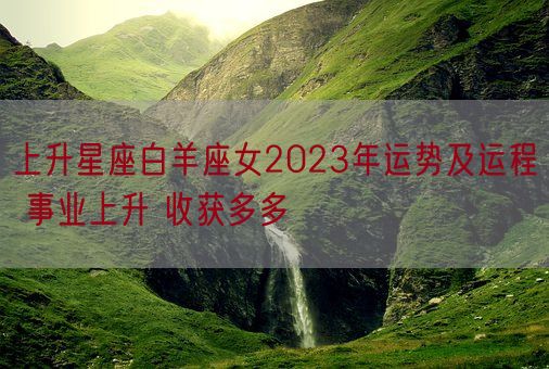 上升星座白羊座女2023年运势及运程 事业上升 收获多多(图1)