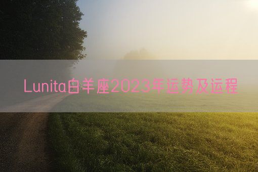 Lunita白羊座2023年运势及运程(图1)