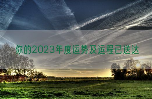 你的2023年度运势及运程已送达(图1)
