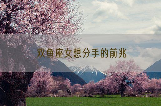 双鱼座女想分手的前兆(图1)