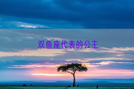 双鱼座代表的公主(图1)