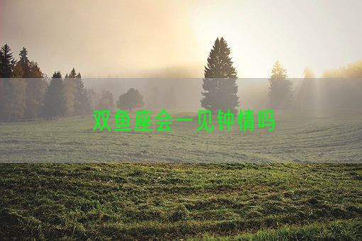 双鱼座会一见钟情吗(图1)