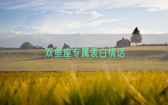 双鱼座专属表白情话(图1)