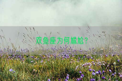 双鱼座为何尴尬？(图1)