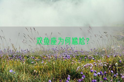 双鱼座为何尴尬？(图1)