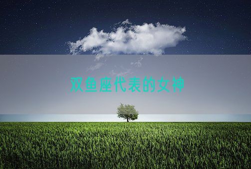 双鱼座代表的女神(图1)