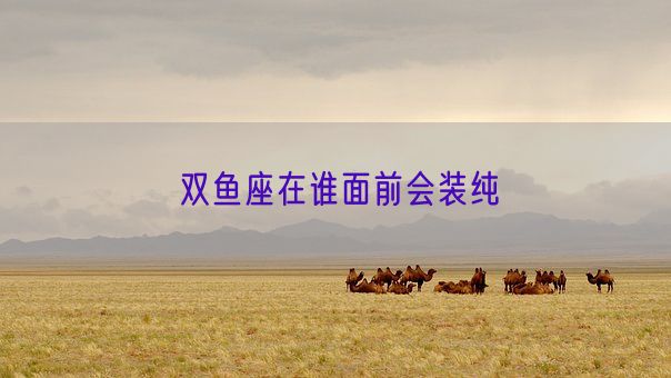 双鱼座在谁面前会装纯(图1)