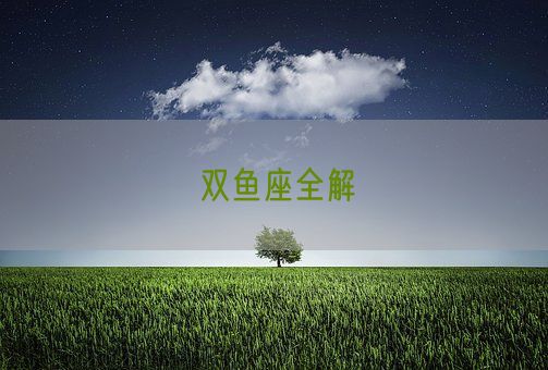 双鱼座全解(图1)