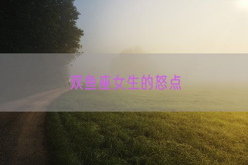 双鱼座女生的怒点(图1)