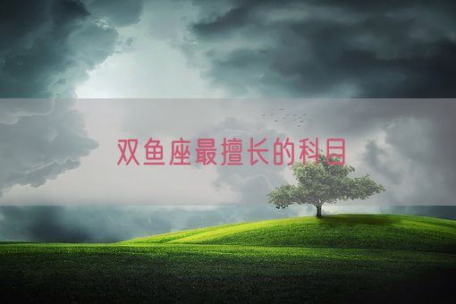 双鱼座最擅长的科目(图1)