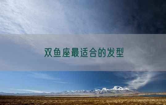 双鱼座最适合的发型(图1)