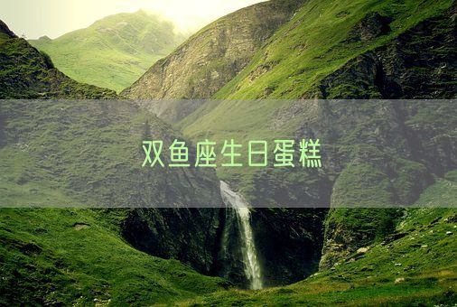 双鱼座生日蛋糕(图1)