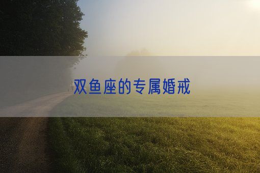 双鱼座的专属婚戒(图1)