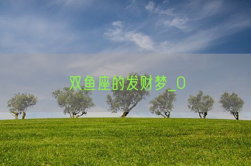 双鱼座的发财梦_0(图1)