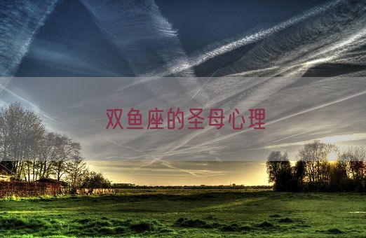 双鱼座的圣母心理(图1)