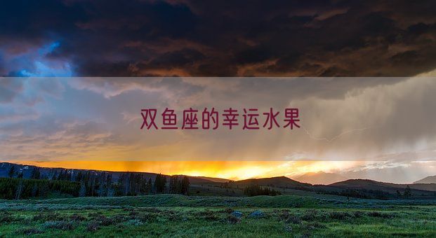 双鱼座的幸运水果(图1)