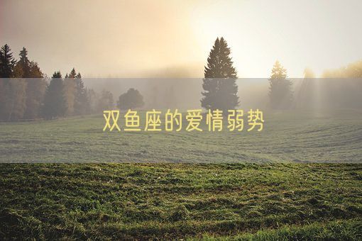 双鱼座的爱情弱势(图1)