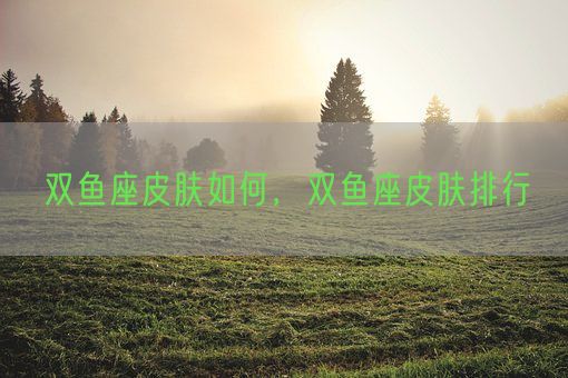 双鱼座皮肤如何，双鱼座皮肤排行(图1)