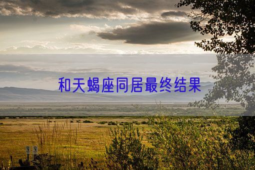 和天蝎座同居最终结果(图1)