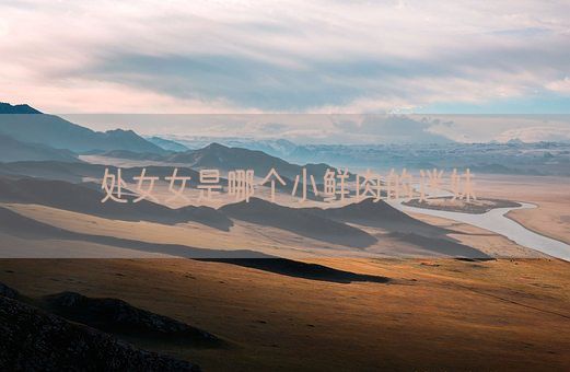 处女女是哪个小鲜肉的迷妹(图1) 处女女是哪个小鲜肉的迷妹(图1)