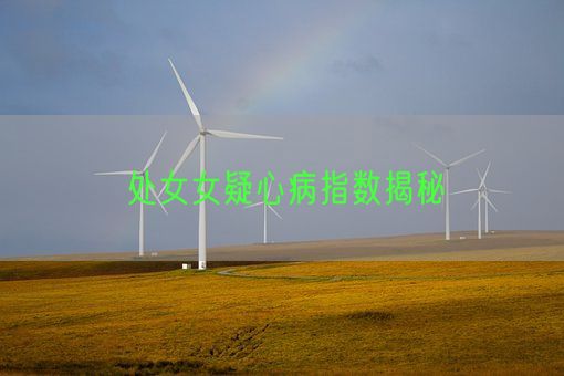 处女女疑心病指数揭秘(图1)