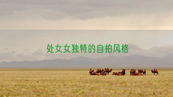 处女女独特的自拍风格(图1) 处女女独特的自拍风格(图1)