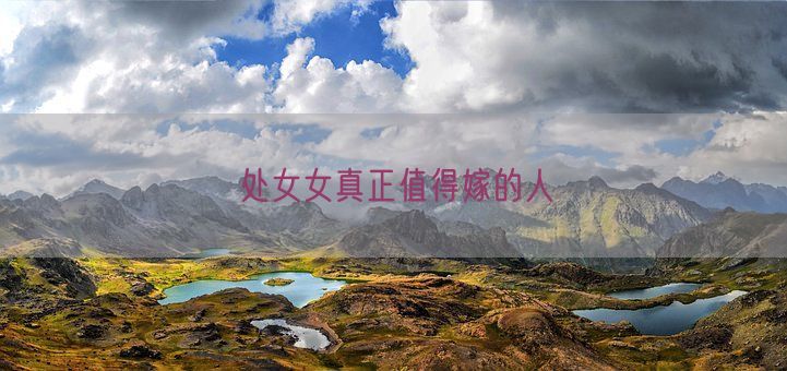 处女女真正值得嫁的人(图1) 处女女真正值得嫁的人(图1)