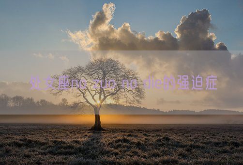 处女座no zuo no die的强迫症(图1)