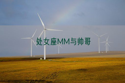 处女座MM与帅哥(图1) 处女座MM与帅哥(图1)