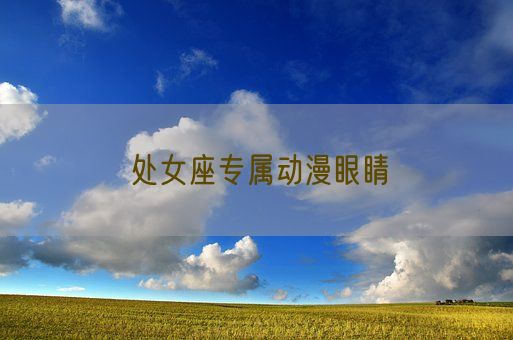 处女座专属动漫眼睛(图1) 处女座专属动漫眼睛(图1)