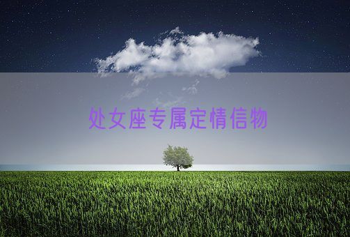 处女座专属定情信物(图1) 处女座专属定情信物(图1)