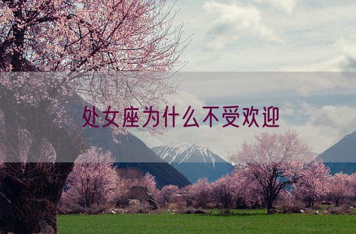 处女座为什么不受欢迎(图1) 处女座为什么不受欢迎(图1)