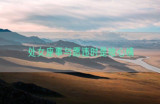 处女座事与愿违时是啥心情(图1) 处女座事与愿违时是啥心情(图1)