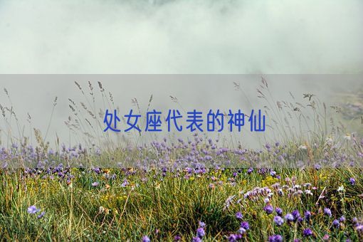 处女座代表的神仙(图1) 处女座代表的神仙(图1)