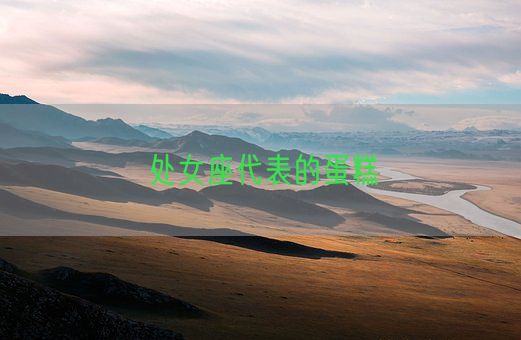 处女座代表的蛋糕(图1)