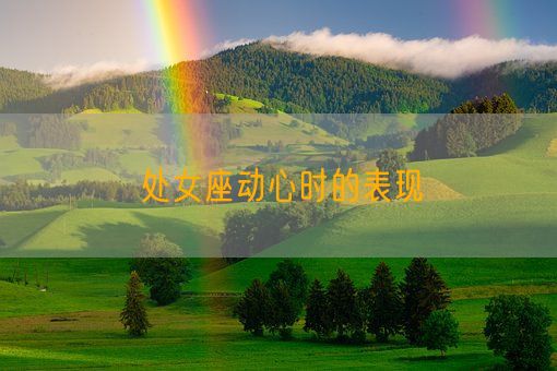 处女座动心时的表现(图1)