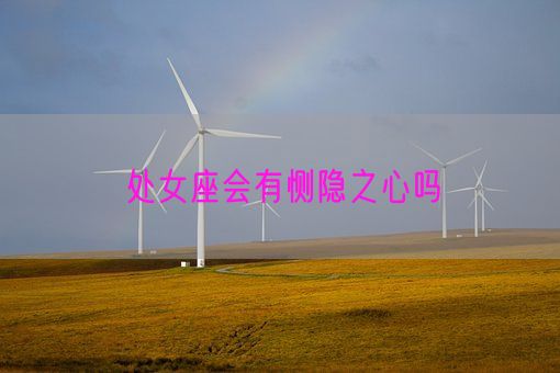 处女座会有恻隐之心吗(图1) 处女座会有恻隐之心吗(图1)