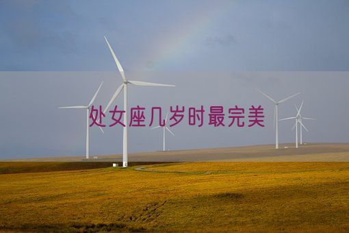 处女座几岁时最完美(图1) 处女座几岁时最完美(图1)