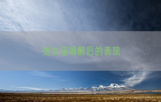 处女座喝醉后的表现(图1) 处女座喝醉后的表现(图1)