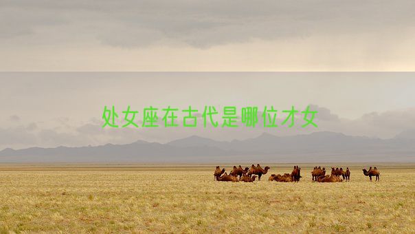 处女座在古代是哪位才女(图1)