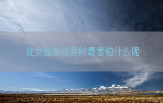 处女座在恋爱时最害怕什么呢(图1)
