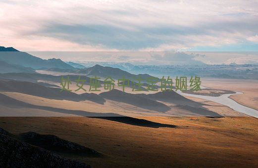 处女座命中注定的姻缘(图1) 处女座命中注定的姻缘(图1)