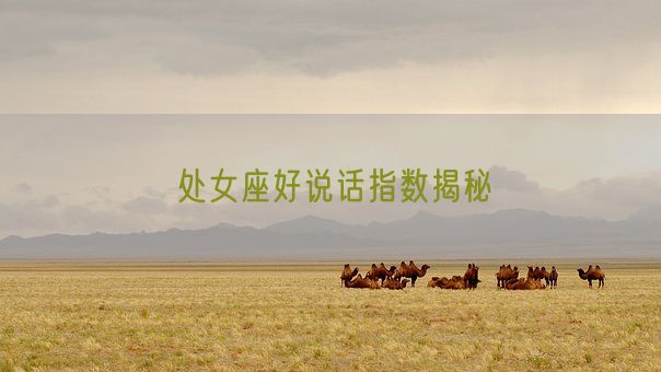 处女座好说话指数揭秘(图1) 处女座好说话指数揭秘(图1)