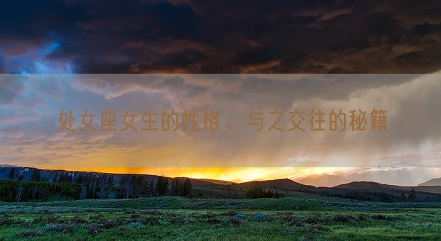 处女座女生的性格、与之交往的秘籍(图1) 处女座女生的性格、与之交往的秘籍(图1)