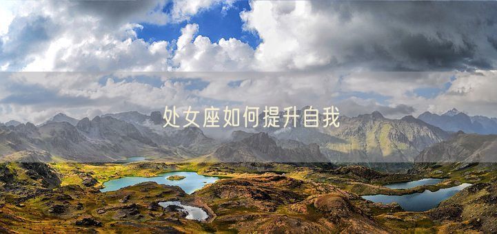 处女座如何提升自我(图1) 处女座如何提升自我(图1)