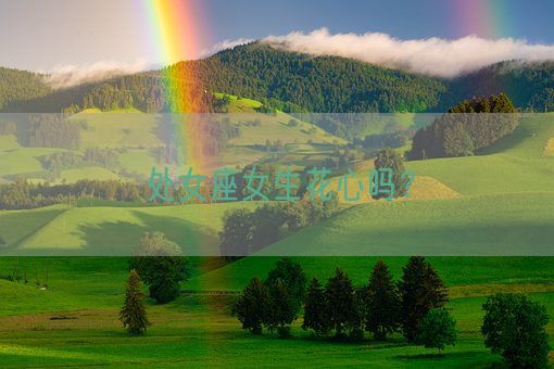 处女座女生花心吗?(图1) 处女座女生花心吗?(图1)