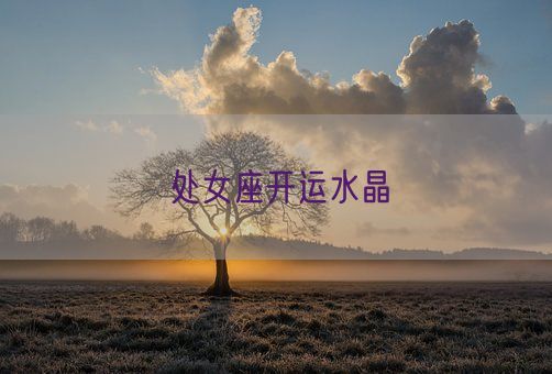 处女座开运水晶(图1) 处女座开运水晶(图1)