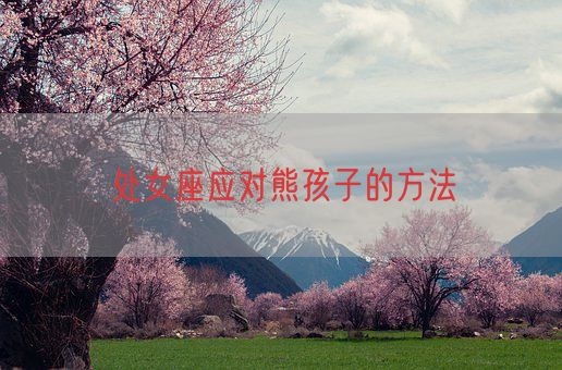 处女座应对熊孩子的方法(图1) 处女座应对熊孩子的方法(图1)